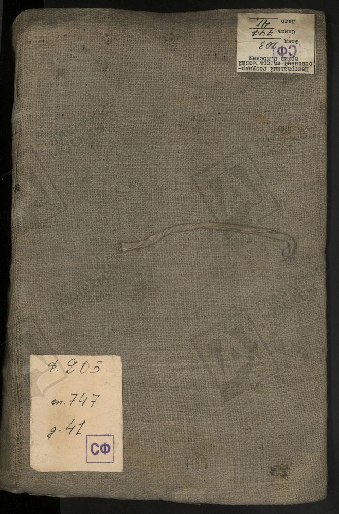 Исповедные ведомости, Московская губерния, Можайский уезд, Церкви Можайского уезда. [Примечание с форума: Семёновское за 1740г - № 44, стр. 774.] [Комментарии пользователей: Горячкино - 785 (нет начала, записи со двора №5) // Богородское -...
