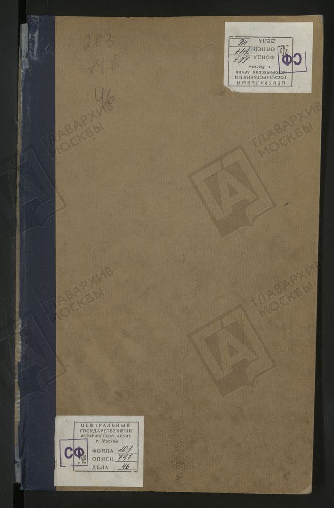 Исповедные ведомости, г. Москва, Ивановский сорок, Церкви Ивановского сорока – Титульная страница единицы хранения