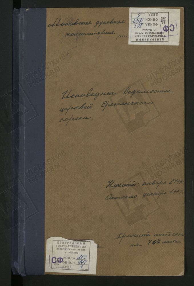 Исповедные ведомости, г. Москва, Сретенский сорок, Церкви Сретенского сорока – Титульная страница единицы хранения