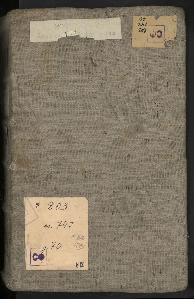 Исповедные ведомости, г. Москва, Никитский сорок, Церкви Никитского сорока – Титульная страница единицы хранения