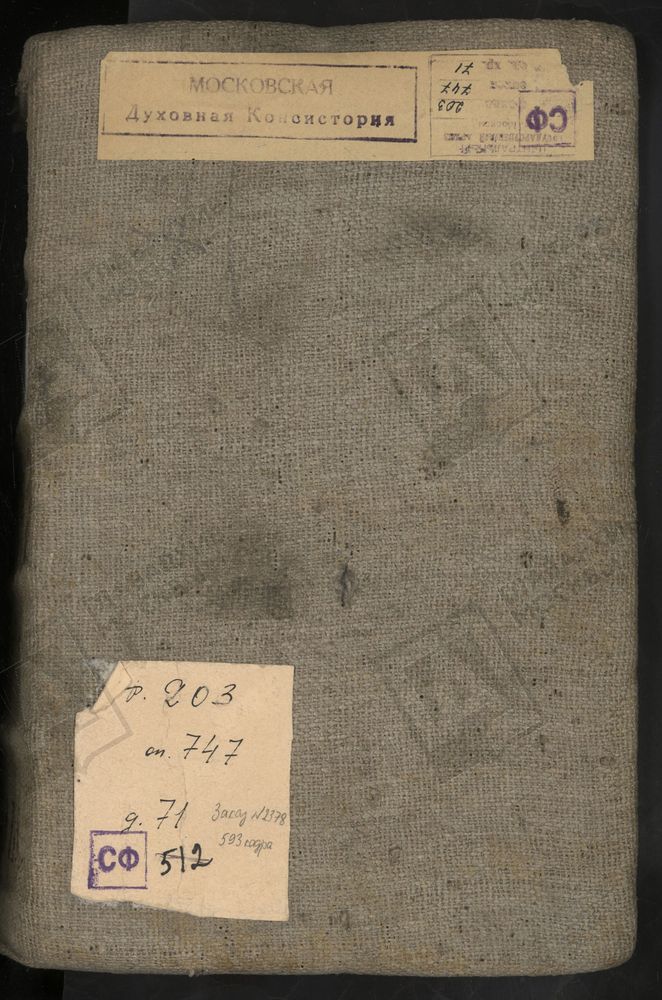 Исповедные ведомости, г. Москва, Сретенский сорок, Церкви Сретенского сорока – Титульная страница единицы хранения