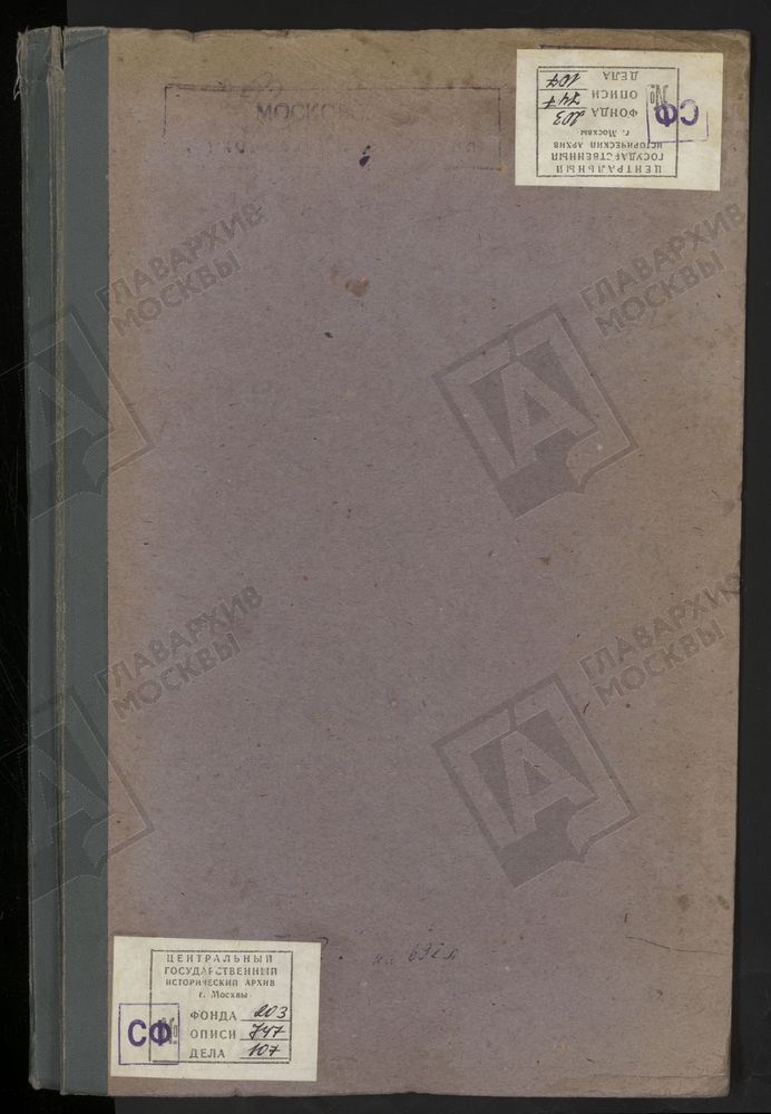 Исповедные ведомости, г. Москва, Никитский сорок, Церкви Никитского сорока – Титульная страница единицы хранения