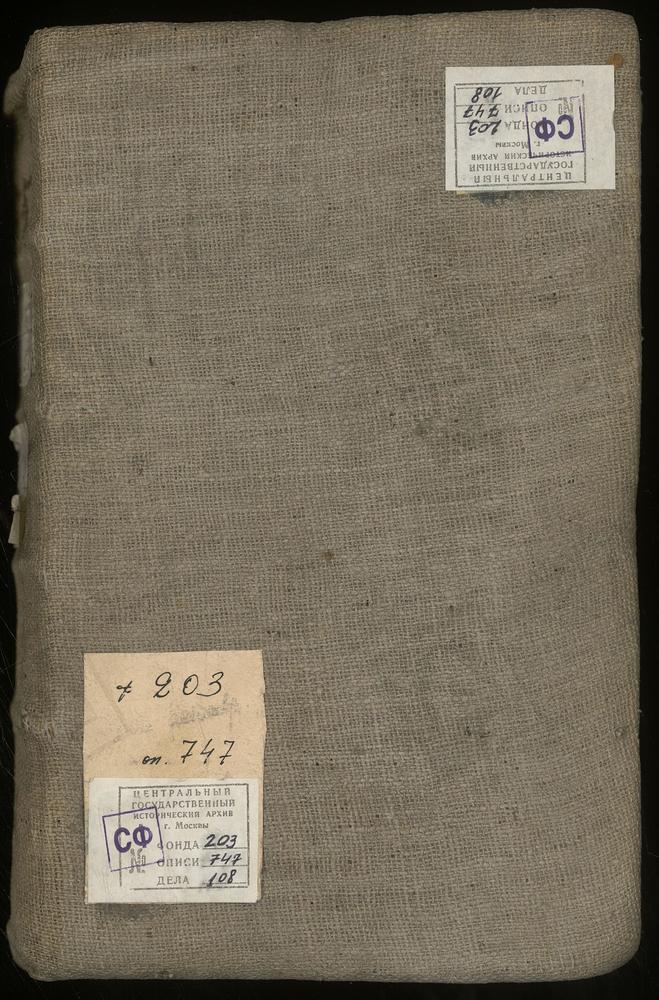 Исповедные ведомости, г. Москва, Сретенский сорок, Церкви Сретенского сорока – Титульная страница единицы хранения