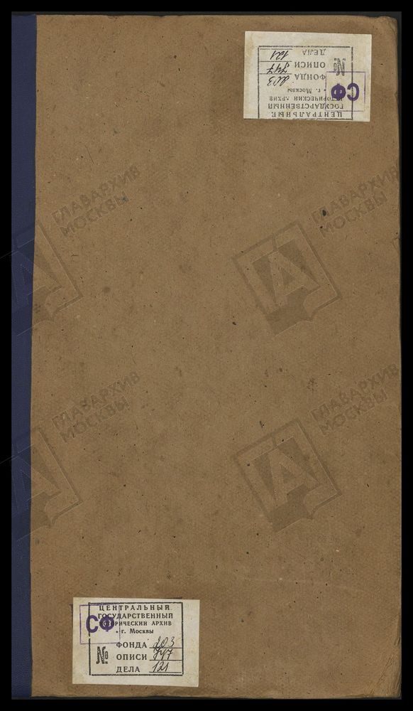 Исповедные ведомости, Московская губерния, Церкви Вохонской десятины Московского уезда [Комментарии пользователей: 22. Аристов погост кадр 233; 34. Анискино 364; 61. Воскресенское 638 // Село Кусково стр. 369 // Церковь Рождества Иоанна...