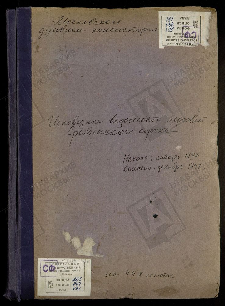 Исповедные ведомости, г. Москва, Сретенский сорок, Церкви Сретенского сорока – Титульная страница единицы хранения