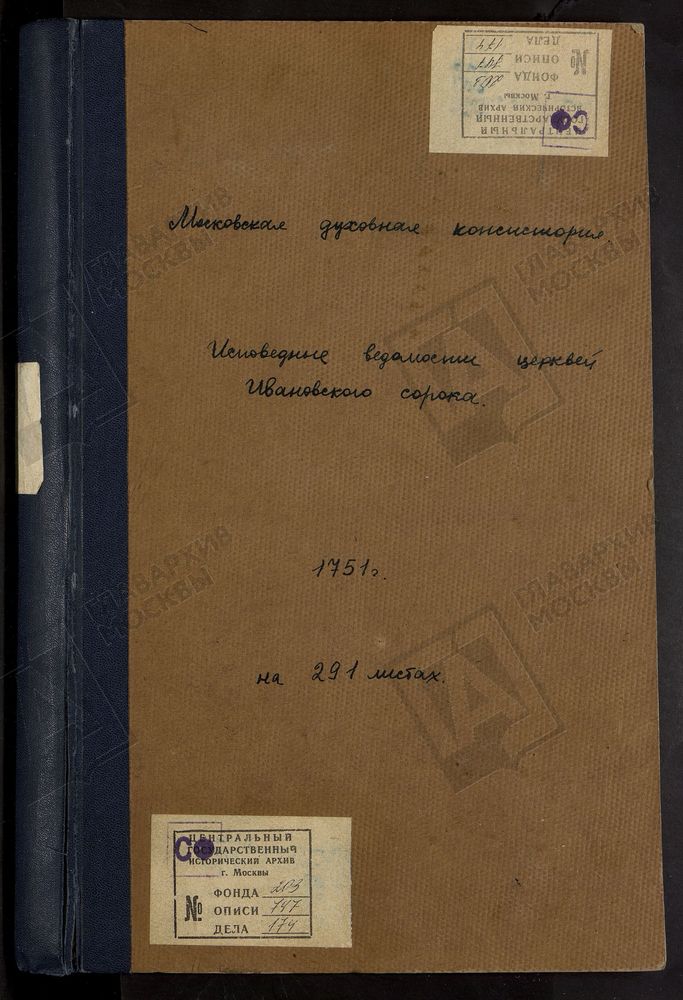 Исповедные ведомости, г. Москва, Ивановский сорок, Церкви Ивановского сорока – Титульная страница единицы хранения