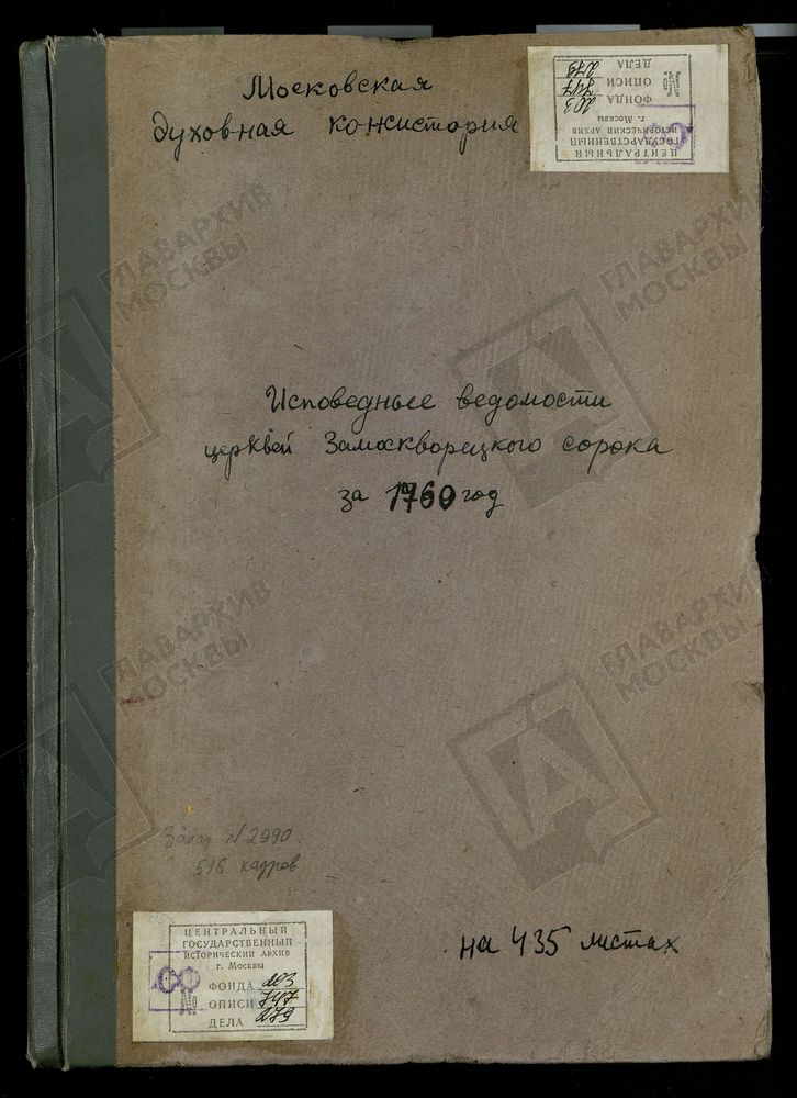 Исповедные ведомости, г. Москва, Замоскворецкий сорок, Церкви Замоскворецкого сорока – Титульная страница единицы хранения