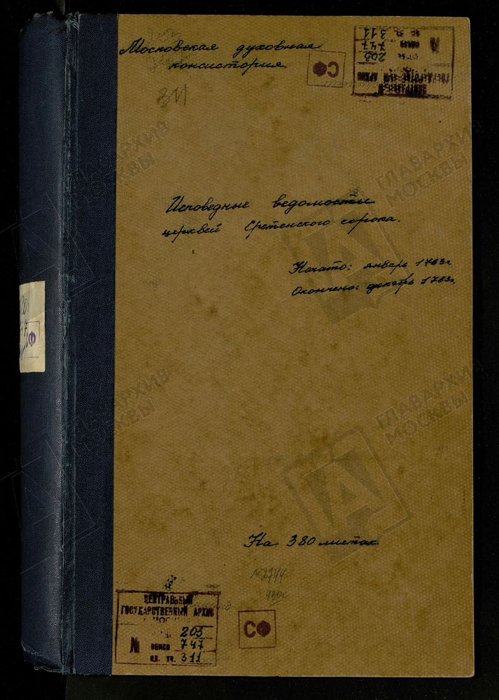 Исповедные ведомости, г. Москва, Сретенский сорок, Церкви Сретенского сорока – Титульная страница единицы хранения