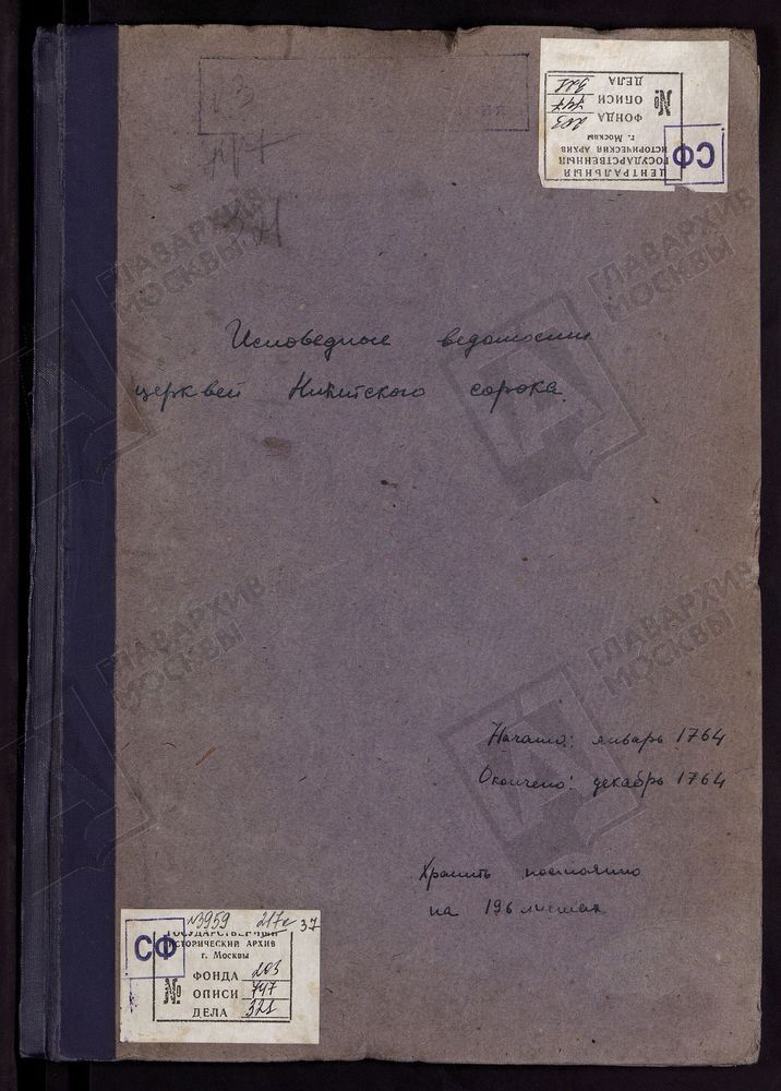 Исповедные ведомости, г. Москва, Никитский сорок, Церкви Никитского сорока – Титульная страница единицы хранения