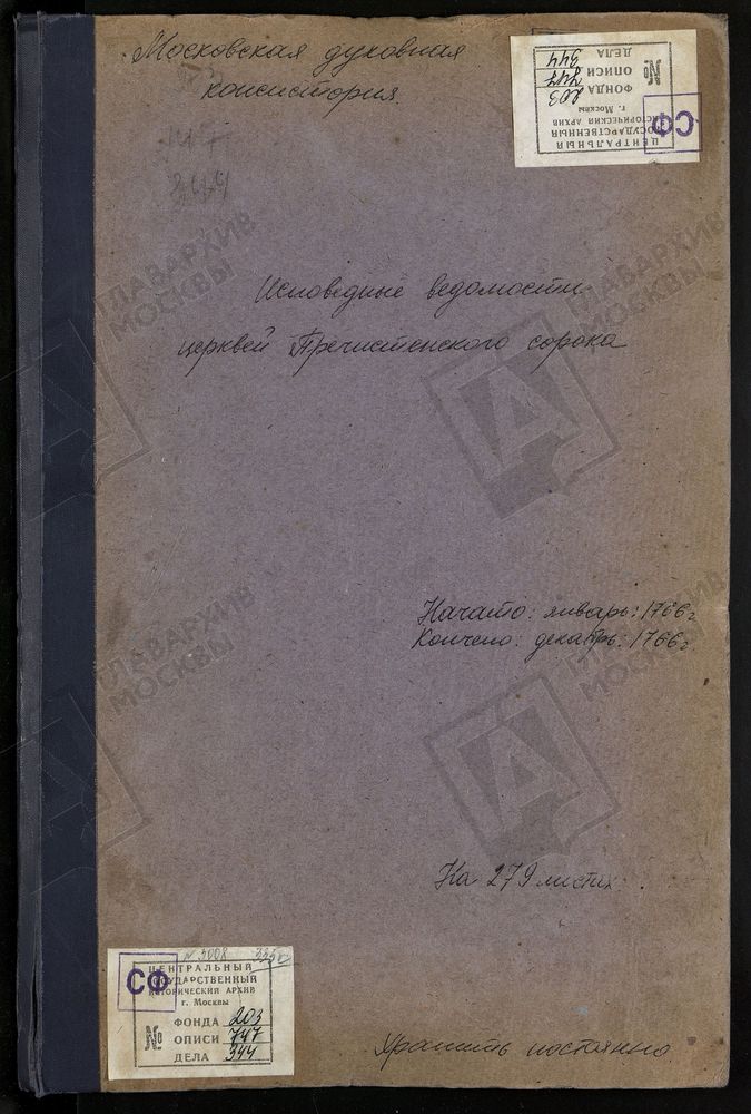 Исповедные ведомости, г. Москва, Пречистенский сорок, Церкви Пречистенского сорока – Титульная страница единицы хранения