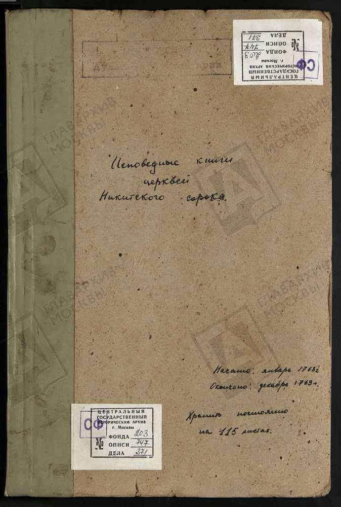 Исповедные ведомости, г. Москва, Никитский сорок, Церкви Никитского сорока – Титульная страница единицы хранения