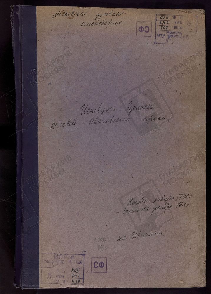 Исповедные ведомости, г. Москва, Ивановский сорок, Церкви Ивановского сорока – Титульная страница единицы хранения