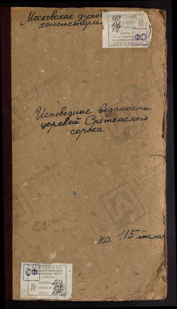 Исповедные ведомости, г. Москва, Никитский сорок, Церкви Сретенского сорока – Титульная страница единицы хранения