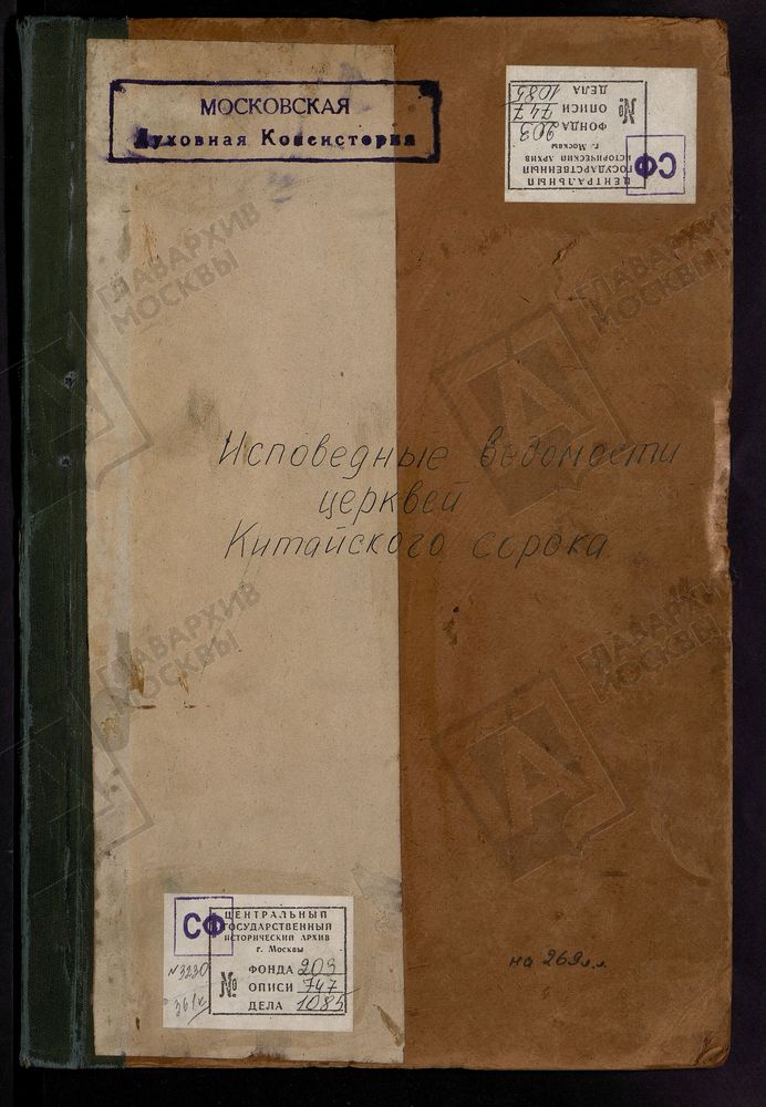 Исповедные ведомости, г. Москва, Китайский сорок, Церкви Китайского сорока – Титульная страница единицы хранения