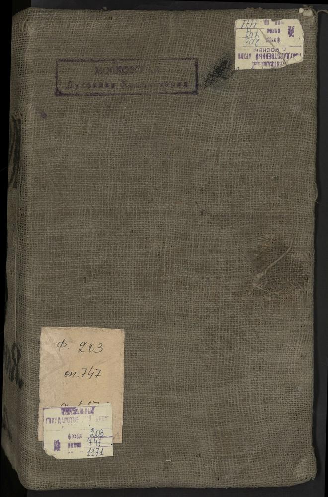 Исповедные ведомости, г. Москва, Ивановский сорок, Церкви Ивановского сорока – Титульная страница единицы хранения