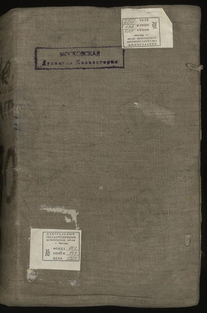 Исповедные ведомости, г. Москва, Никитский сорок, Церкви Никитского сорока [Комментарии пользователей: Ц. Святой Мученицы Татьяны, что в Императорском Московском Университете - стр. 931.] – Титульная страница единицы хранения