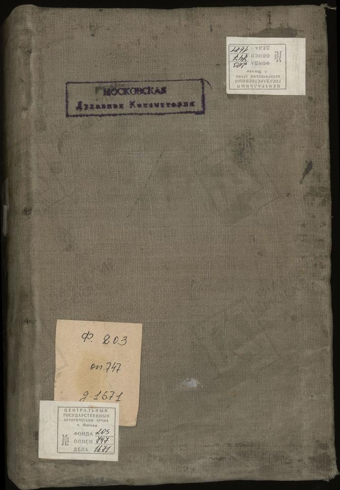 Исповедные ведомости, г. Москва, Никитский сорок, Церкви Никитского сорока [Комментарии пользователей: НИКИТСКИЙ СОРОК; Реестр - 4; [А]; Александра Невского в Тверском Казённом доме - 6; Алексея Митрополита на Глинищах - 13; [Б];...