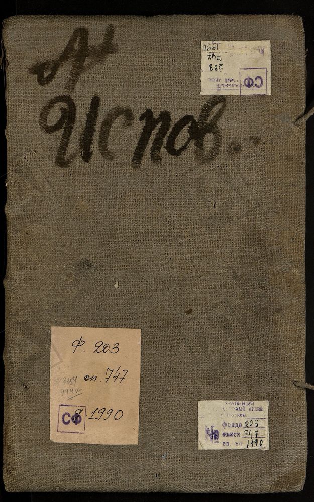 Исповедные ведомости, г. Москва, Никитский сорок, Церкви Никитского сорока – Титульная страница единицы хранения