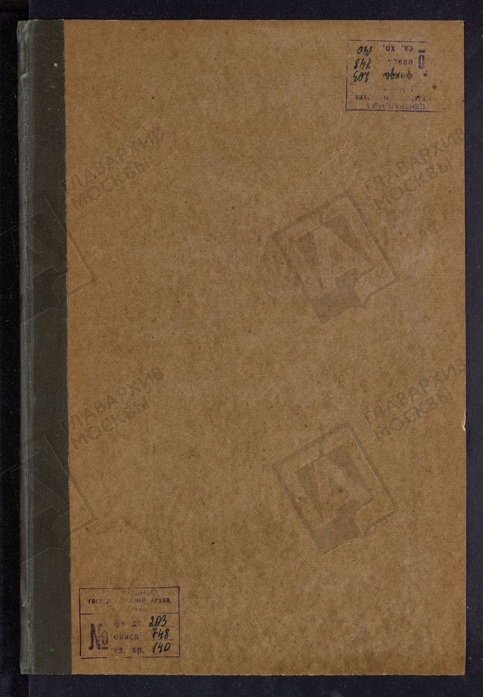 ИСПОВЕДНЫЕ ВЕДОМОСТИ, МОСКОВСКАЯ ГУБЕРНИЯ, МОСКОВСКИЙ УЕЗД, ЦЕРКВИ ВОЛОКОЛАМСКОЙ ДЕСЯТИНЫ МОСКОВСКОГО УЕЗДА [Комментарии пользователей: Ивашково.] – Титульная страница единицы хранения