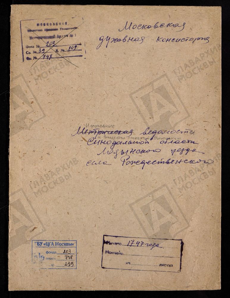 ИСПОВЕДНЫЕ ВЕДОМОСТИ, ЦЕРКОВЬ РОЖДЕСТВА ПРЕСВЯТОЙ БОГОРОДИЦЫ СЕЛА РОЖДЕСТВЕНО МЕДЫНСКОЙ ДЕСЯТИНЫ [Комментарии пользователей: Медынский уезд, село Рождественское, исповедные ведомости 1747 года.] – Титульная страница единицы хранения