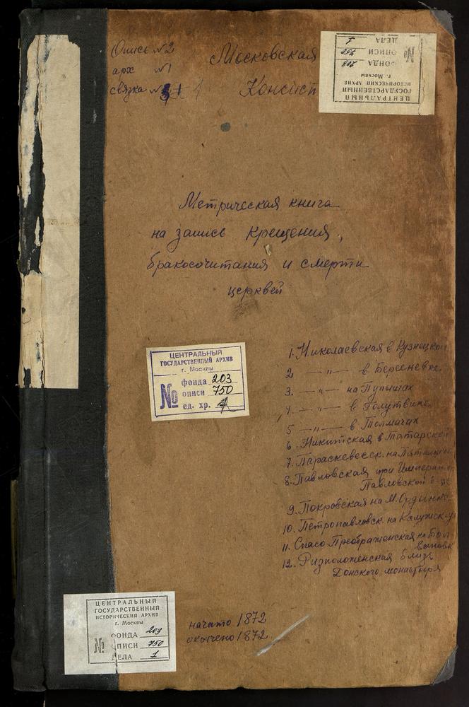 Метрические книги, Москва, Замоскворецкий сорок, Церковь св. Николая Чудотворца в Заяицком (без титула, чч.2-3). Церковь св. Николая Чудотворца в Кузнецкой. Церковь Благовещенская в Пыжах. Церковь св. Николая Чудотворца в Берсеневке. Церковь...