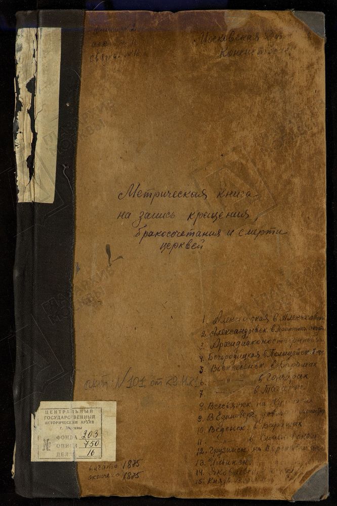 Метрические книги, Москва, Ивановский сорок, Церковь св. Алексея Митрополита на Малой Алексеевской ул. Церковь св. Александра Невского в Практической академии. Церковь св. Стефана Архидьякона за Яузой. Церковь целительницы Божьей Матери в...
