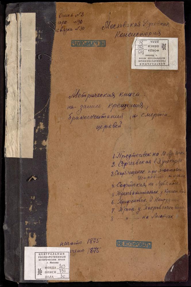 Метрические книги, Москва, Сретенский сорок, Церковь св. Иоанна Предтечи на Лубянке. Церковь св. Сергия в Пушкарях. Церковь Скорбященской Божьей Матери в исправительной тюрьме. Церковь Спасская в городском работном доме. Церковь св. Софии на...