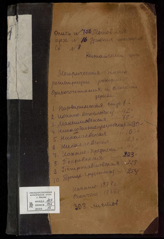 МЕТРИЧЕСКИЕ КНИГИ, МОСКВА, КИТАЙСКИЙ СОРОК, МЕТРИЧЕСКИЕ КНИГИ ВАРВАРИНСКОЙ НА ВАРВАРКЕ, ЗАЧАТЬЕВСКОЙ В УГЛУ, ИОАННО-БОГОСЛОВСКОЙ ПОД ВЯЗОМ, КОСМОДАМИАНСКОЙ В СТАРЫХ ПАНЕХ, МАКСИМОВСКОЙ НА ВАРВАРКЕ, НИКОЛО-БОЛЬШЕКРЕСТОВСКОЙ, НИКОЛО-...