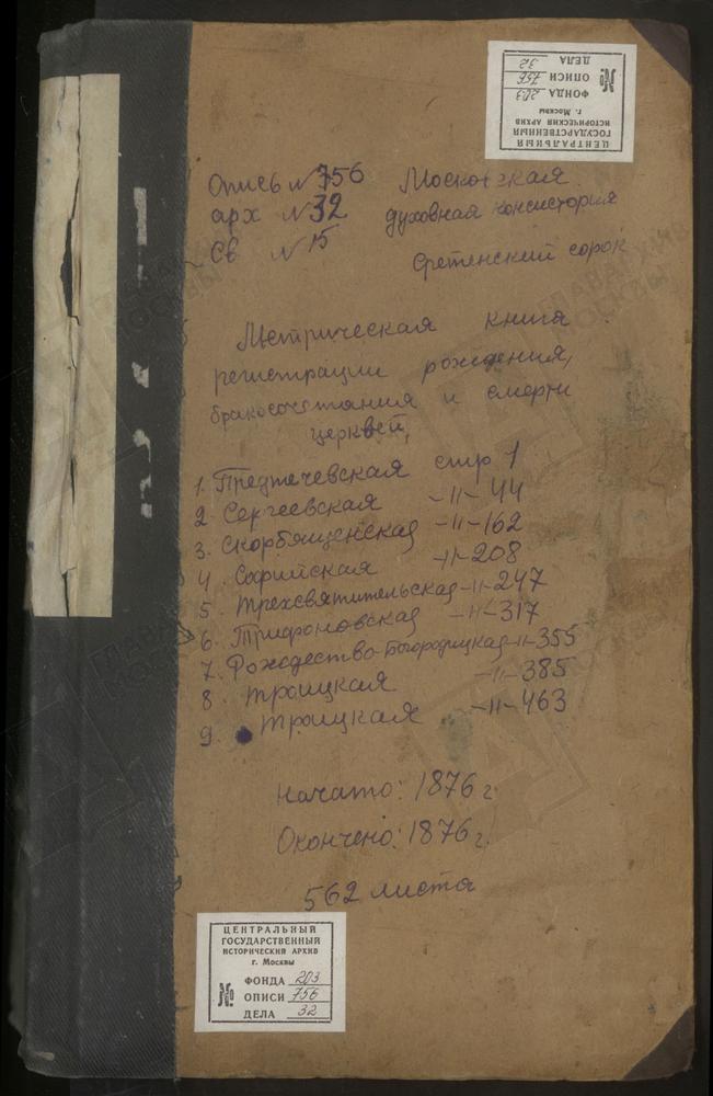 МЕТРИЧЕСКИЕ КНИГИ, МОСКВА, СРЕТЕНСКИЙ СОРОК, МЕТРИЧЕСКИЕ КНИГИ ИОАННО-ПРЕДТЕЧЕНСКОЙ НА ЛУБЯНКЕ, СЕРГИЕВСКОЙ В ПУШКАРЯХ, СКОРБЯЩЕНСКОЙ ПРИ МОСКОВСКОЙ ИСПРАВИТЕЛЬНОЙ ТЮРЬМЕ, СПАССКОЙ В РАБОТНОМ ДОМЕ КОМИТЕТА О ПРОСЯЩИХ МИЛОСТЫНИ, СКОРБЯЩЕНСКОЙ...