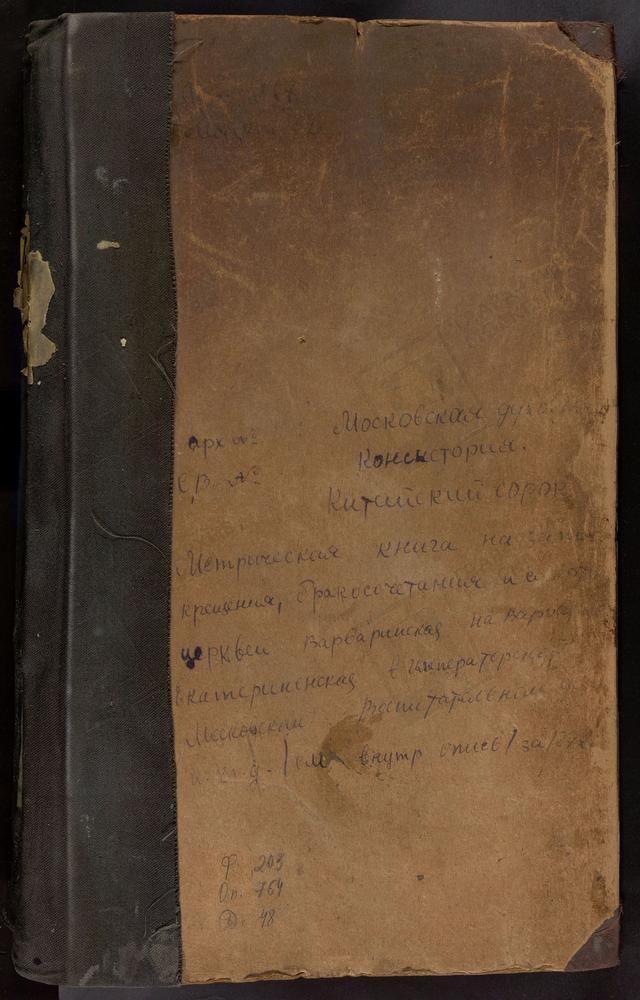 МЕТРИЧЕСКИЕ КНИГИ, МОСКВА, КИТАЙСКИЙ СОРОК, ЦЕРКОВЬ СВ. ВАРВАРЫ НА ВАРВАРКЕ. ЦЕРКОВЬ СВ. ЕКАТЕРИНЫ В ВОСПИТАТЕЛЬНОМ ДОМЕ. ЦЕРКОВЬ ЗАЧАТИЯ СВ. АННЫ В УГЛУ. ЦЕРКОВЬ СВ. ИОАННА БОГОСЛОВА ПОД ВЯЗОМ. ЦЕРКОВЬ СВ. КОСМЫ И ДАМИАНА В ПАНЕХ. ЦЕРКОВЬ...