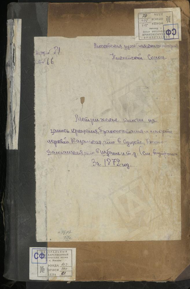 МЕТРИЧЕСКИЕ КНИГИ, МОСКВА, НИКИТСКИЙ СОРОК, ЦЕРКОВЬ КАЗАНСКОЙ БМ В СУЩЕВЕ. ЦЕРКОВЬ СВ. МАРИИ МАГДАЛИНЫ ВО ВДОВЬЕМ ДОМЕ. ЦЕРКОВЬ СВ. ИОАННА БОГОСЛОВА В БРОННОЙ (БЕЗ ТИТУЛА, ЛЛ. 54 - 114). ЦЕРКОВЬ СВ. КОСМЫ И ДАМИАНА В ШУБИНЕ. ЦЕРКОВЬ СВ....