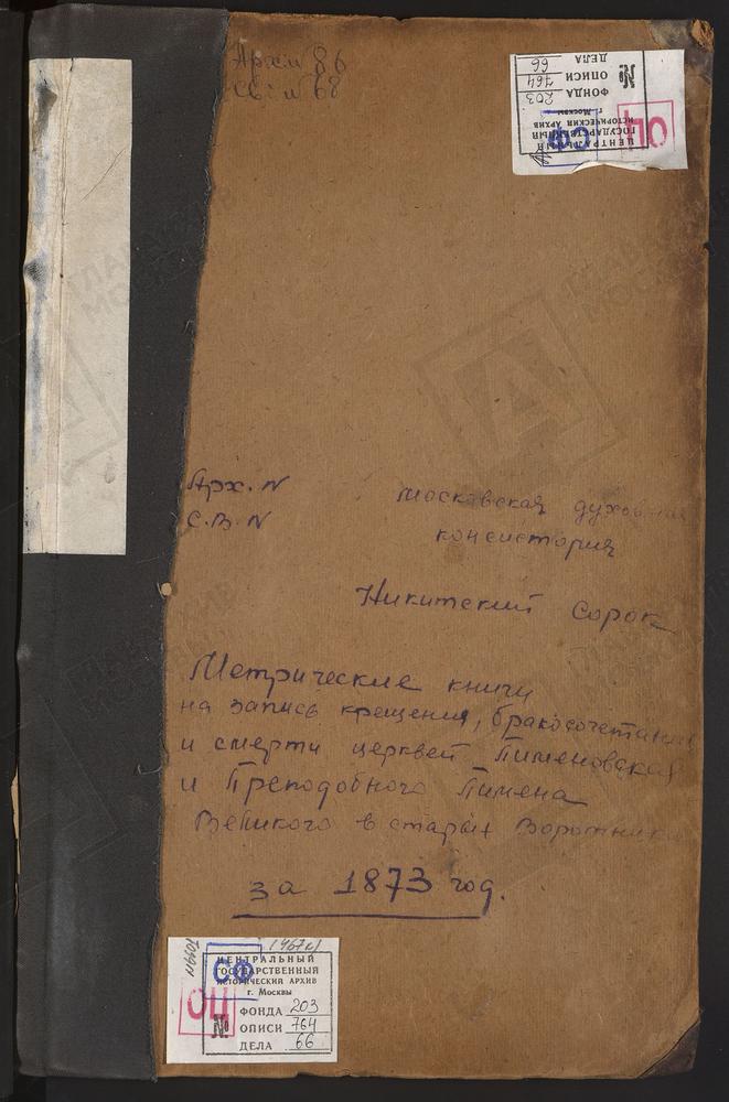 МЕТРИЧЕСКИЕ КНИГИ, МОСКВА, НИКИТСКИЙ СОРОК, ЦЕРКОВЬ СВ. ПИМЕНОВА В НОВЫХ ВОРОТНИКАХ. ЦЕРКОВЬ СВ. ПИМЕНОВА В СТАРЫХ ВОРОТНИКАХ. ЦЕРКОВЬ ПОКРОВСКАЯ В КУДРИНЕ. ЦЕРКОВЬ ПОКРОВСКАЯ В БЫВШЕМ МОСКОВСКОМ ТЮРЕМНОМ ЗАМКЕ. ЦЕРКОВЬ СВ. ИОАННА ПРЕДТЕЧИ ЗА...