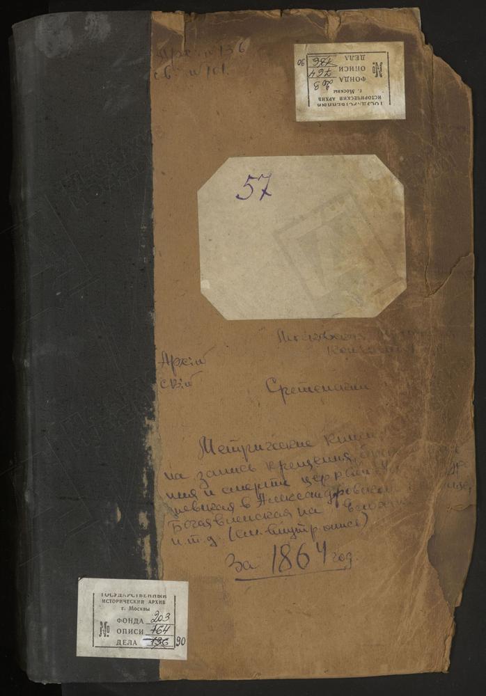 МЕТРИЧЕСКИЕ КНИГИ, МОСКВА, СРЕТЕНСКИЙ СОРОК, ЦЕРКОВЬ СВ. АЛЕКСАНДРА НЕВСКОГО В ИНСТИТУТЕ. ЦЕРКОВЬ СВ. АЛЕКСАНДРА НЕВСКОГО В ПОКРОВСКОЙ МЕЩАНСКОЙ БОГАДЕЛЬНЕ. ЦЕРКОВЬ БОГОЯВЛЕНСКАЯ В ЕЛОХОВЕ. ЦЕРКОВЬ РОЖДЕСТВА БОГОРОДИЦЫ В РЕМЕСЛЕННОЙ...