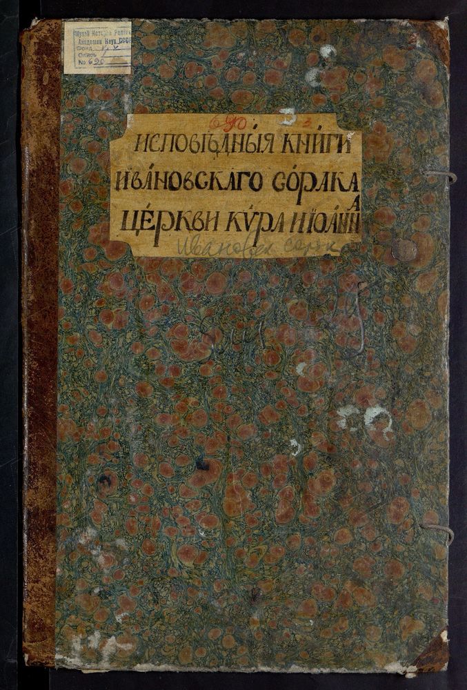 ИСПОВЕДНЫЕ ВЕДОМОСТИ, МОСКВА, ИВАНОВСКИЙ СОРОК, КИРО-ИОАННОВСКАЯ ЦЕРКОВЬ, НА СОЛЯНКЕ – Титульная страница единицы хранения