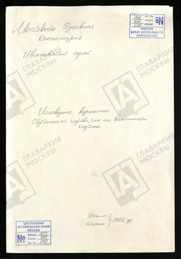 ИСПОВЕДНЫЕ ВЕДОМОСТИ, МОСКВА, ИВАНОВСКИЙ СОРОК, СКОРБЯЩЕНСКАЯ ЦЕРКОВЬ НА КАЛИТНИНСКОМ КЛАДБИЩЕ – Титульная страница единицы хранения