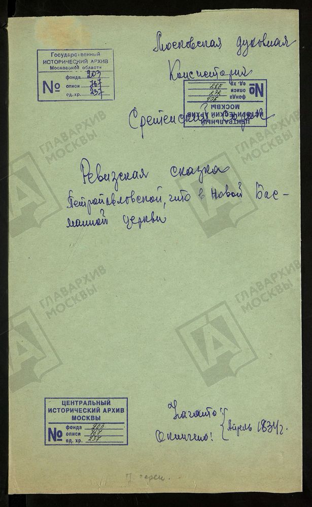 РЕВИЗСКИЕ СКАЗКИ, МОСКВА, СРЕТЕНСКИЙ СОРОК, ЦЕРКОВЬ ПЕТРОПАВЛОВСКАЯ, В НОВОЙ БАСМАННОЙ [Комментарии пользователей: ЦЕРКОВЬ ПЕТРОПАВЛОВСКАЯ, В НОВОЙ БАСМАННОЙ только 1834 год. Ревизская сказка.] – Титульная страница единицы хранения