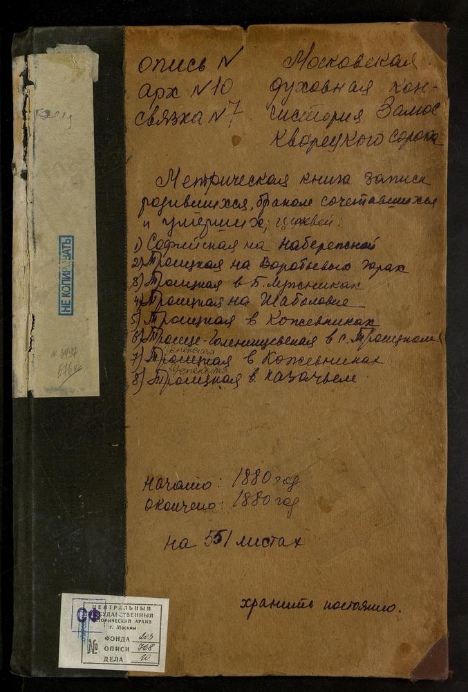 МЕТРИЧЕСКИЕ КНИГИ, МОСКВА, ЗАМОСКВОРЕЦКИЙ СОРОК, ЦЕРКОВЬ ТРОИЦКАЯ В ГОЛЕНИЩЕВЕ. ЦЕРКОВЬ ДУХОСОШЕСТВЕНСКАЯ НА ДАНИЛОВСКОМ КЛАДБИЩЕ. ЦЕРКОВЬ СВ. СОФИИ НА НАБЕРЕЖНОЙ. ЦЕРКОВЬ ТРОИЦКАЯ В БОЛЬШИХ ЛУЖНИКАХ. ЦЕРКОВЬ ТРОИЦКАЯ В ВИШНЯКАХ. ЦЕРКОВЬ...