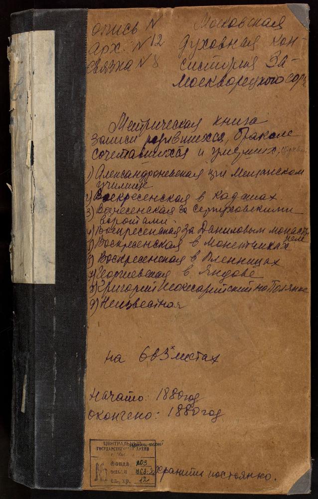 МЕТРИЧЕСКИЕ КНИГИ, МОСКВА, ЗАМОСКВОРЕЦКИЙ СОРОК, ЦЕРКОВЬ СВ. АЛЕКСАНДРА НЕВСКОГО В МЕЩАНСКОМ УЧИЛИЩЕ. ЦЕРКОВЬ СВ. ДМИТРИЯ СЕЛУНСКОГО В ГОЛИЦЫНСКОЙ БОЛЬНИЦЕ. ЦЕРКОВЬ ВОЗНЕСЕНСКАЯ У СЕРПУХОВСКИХ ВОРОТ. ЦЕРКОВЬ ВОСКРЕСЕНСКАЯ В ДАНИЛОВСКОЙ...