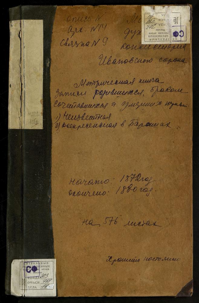 МЕТРИЧЕСКИЕ КНИГИ, МОСКВА, ИВАНОВСКИЙ СОРОК, ЦЕРКОВЬ ВОСКРЕСЕНСКАЯ В БАРАШАХ. – Титульная страница единицы хранения