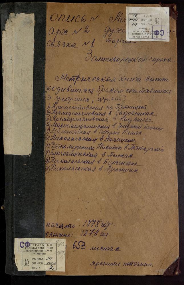 МЕТРИЧЕСКИЕ КНИГИ, МОСКВА, ЗАМОСКВОРЕЦКИЙ СОРОК, ЦЕРКОВЬ СВ. НИКОЛАЯ ЧУДОТВОРЦА В ТОЛМАЧАХ. ЦЕРКОВЬ БЛАГОВЕЩЕНСКАЯ В ПЫЖАХ. ЦЕРКОВЬ СВ. КЛИМЕНТА НА ПЯТНИЦКОЙ. ЦЕРКОВЬ СВ. КОСМЫ И ДАМИАНА В КАДАШЕВЕ. ЦЕРКОВЬ СВ. КОСМЫ И ДАМИАНА В НИЖНИХ...