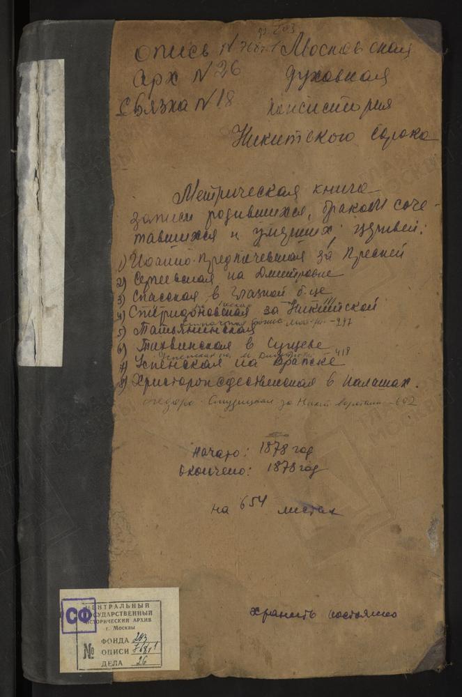 МЕТРИЧЕСКИЕ КНИГИ, МОСКВА, НИКИТСКИЙ СОРОК, ЦЕРКОВЬ СПАССКАЯ В ГЛАЗНОЙ БОЛЬНИЦЕ. ЦЕРКОВЬ СВ. ИОАННА ПРЕДТЕЧИ ЗА ПРЕСНЕЙ. ЦЕРКОВЬ СПАССКАЯ НА ПЕСКАХ В КАРЕТНОМ РЯДУ. ЦЕРКОВЬ РОЖДЕСТВА ХРИСТОВА В ПАЛАШАХ. ЦЕРКОВЬ СВ. СЕРГИЯ НА ДМИТРОВКЕ....