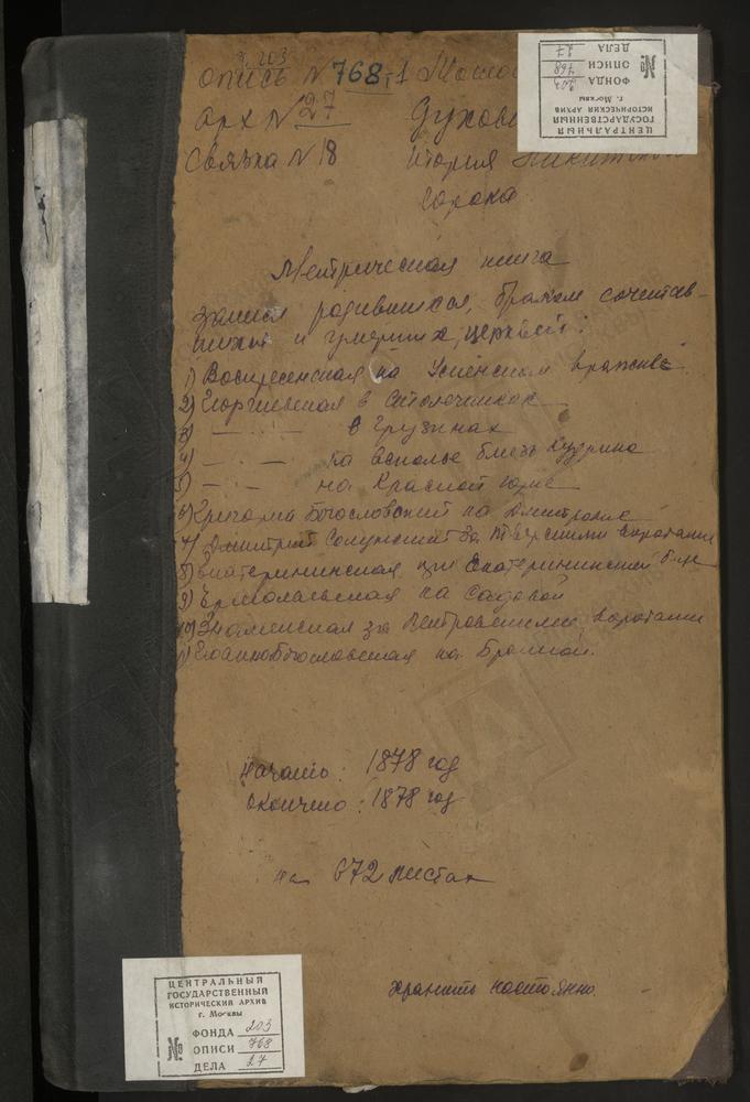 МЕТРИЧЕСКИЕ КНИГИ, МОСКВА, НИКИТСКИЙ СОРОК, ЦЕРКОВЬ ВОCКРЕСЕНСКАЯ НА УСПЕНСКОМ ВРАЖКЕ. ЦЕРКОВЬ СВ. ГЕОРГИЯ НА ВСПОЛЬЕ. ЦЕРКОВЬ СВ. ГЕОРГИЯ В БЫВ. ГЕОРГИЕВСКОМ МОНАСТЫРЕ. ЦЕРКОВЬ СВ. ГЕОРГИЯ В ГРУЗИНАХ. ЦЕРКОВЬ СВ. ГЕОРГИЯ НА КРАСНОЙ ГОРКЕ....