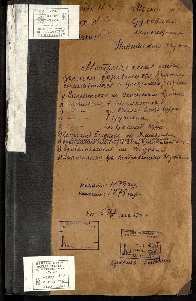 МЕТРИЧЕСКИЕ КНИГИ, МОСКВА, НИКИТСКИЙ СОРОК, ЦЕРКОВЬ ВОCКРЕСЕНСКАЯ НА УСПЕНСКОМ ВРАЖКЕ. ЦЕРКОВЬ СВ. ГЕОРГИЯ НА ВСПОЛЬЕ. ЦЕРКОВЬ СВ. ГЕОРГИЯ В БЫВ. ГЕОРГИЕВСКОМ МОНАСТЫРЕ. ЦЕРКОВЬ СВ. ГЕОРГИЯ В ГРУЗИНАХ. ЦЕРКОВЬ СВ. ГЕОРГИЯ НА КРАСНОЙ ГОРКЕ....