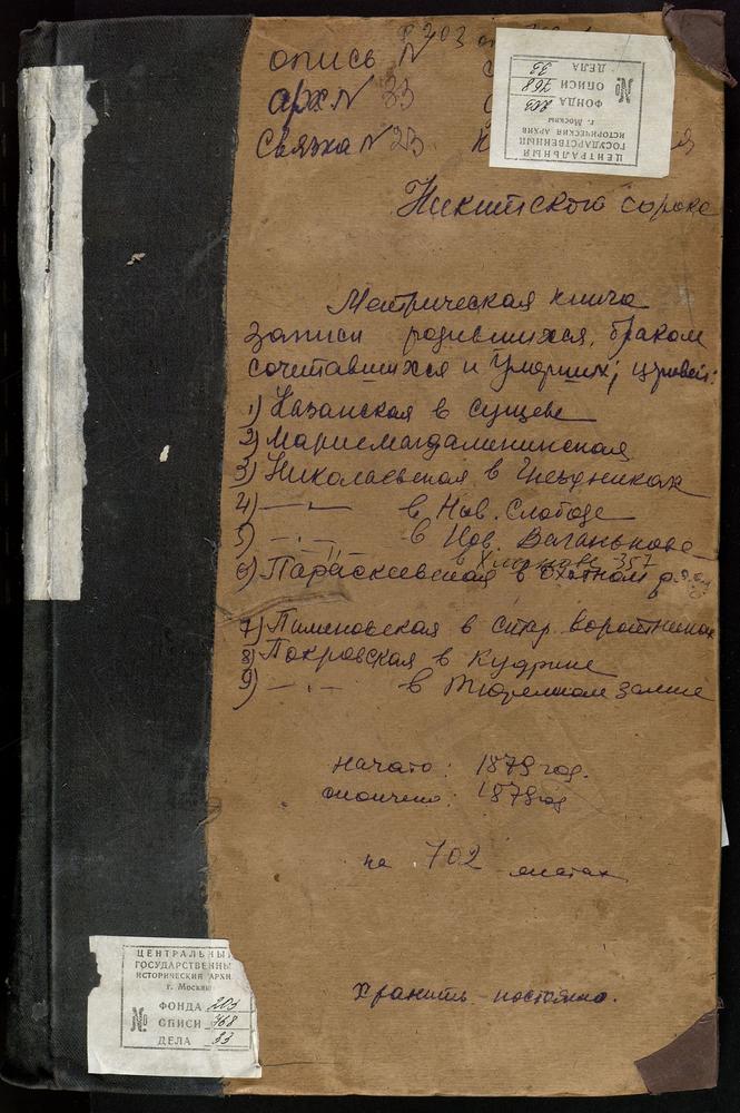 МЕТРИЧЕСКИЕ КНИГИ, МОСКВА, НИКИТСКИЙ СОРОК, ЦЕРКОВЬ КАЗАНСКОЙ БМ В СУЩЕВЕ. ЦЕРКОВЬ СВ. МАРИИ МАГДАЛИНЫ ВО ВДОВЬЕМ ДОМЕ. ЦЕРКОВЬ СВ. НИКОЛАЯ ЧУДОТВОРЦА В НОВОМ ВАГАНЬКОВЕ. ЦЕРКОВЬ СВ. НИКОЛАЯ ЧУДОТВОРЦА В НОВОЙ СЛОБОДЕ. ЦЕРКОВЬ СВ. НИКОЛАЯ...