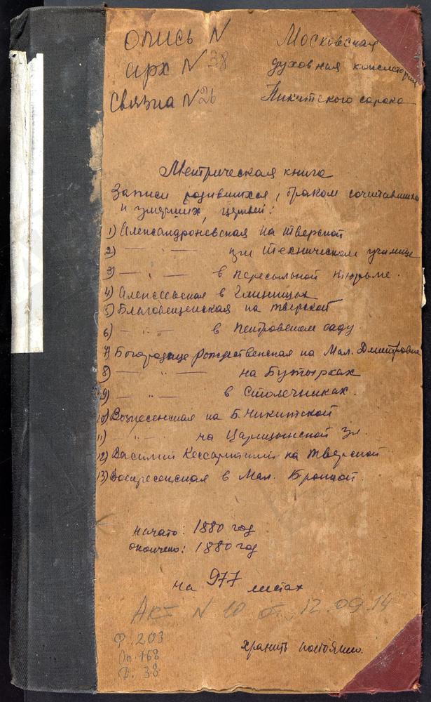 МЕТРИЧЕСКИЕ КНИГИ, МОСКВА, НИКИТСКИЙ СОРОК, ЦЕРКОВЬ СВ. АЛЕКСАНДРА НЕВСКОГО В КОМИССАРОВСКОМ ТЕХНИЧЕСКОМ УЧИЛИЩЕ. ЦЕРКОВЬ СВ. АЛЕКСАНДРА НЕВСКОГО В ПЕРЕСЫЛЬНОЙ ТЮРЬМЕ. ЦЕРКОВЬ СВ. АЛЕКСАНДРА НЕВСКОГО В ТВЕРСКОМ КАЗЕННОМ ДОМЕ. ЦЕРКОВЬ СВ....