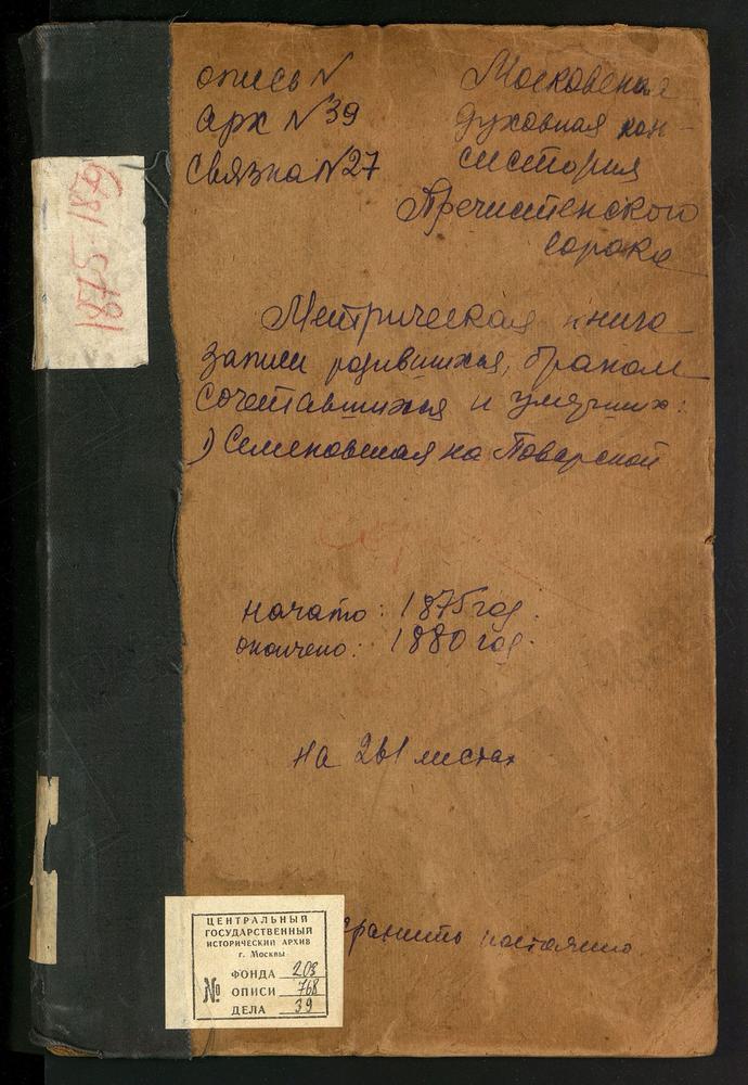 МЕТРИЧЕСКИЕ КНИГИ, МОСКВА, ПРЕЧИСТЕНСКИЙ СОРОК, ЦЕРКОВЬ СВ. СИМЕОНА СТОЛПНИКА НА ПОВАРСКОЙ УЛ. – Титульная страница единицы хранения