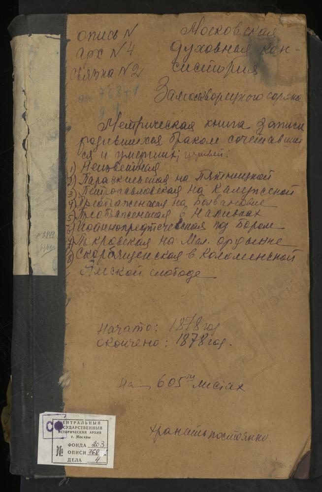 МЕТРИЧЕСКИЕ КНИГИ, МОСКВА, ЗАМОСКВОРЕЦКИЙ СОРОК, ЦЕРКОВЬ СВ. ПАВЛА ПРИ БОЛЬНИЦЕ ИМПЕРАТОРА ПАВЛА I. ЦЕРКОВЬ СВ. ПАРАСКЕВЫ ПЯТНИЦЫ НА ПЯТНИЦКОЙ. ЦЕРКОВЬ СВ. ИОАННА ПРЕДТЕЧИ ПОД БОРОМ. ЦЕРКОВЬ СВ. ПЕТРА И ПАВЛА НА КАЛУЖСКОЙ УЛ. ЦЕРКОВЬ...