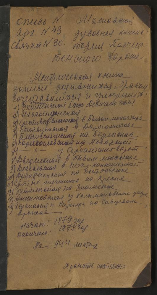 МЕТРИЧЕСКИЕ КНИГИ, МОСКВА, ПРЕЧИСТЕНСКИЙ СОРОК, ЦЕРКОВЬ СВ. АЛЕКСАНДРА НЕВСКОГО ПРИ УСАЧЕВСКОМ ЧЕРНЯВСКОМ УЧИЛИЩЕ. ЦЕРКОВЬ СВ. АЛЕКСАНДРЫ ЦАРИЦЫ ПРИ АЛЕКСАНДРОВСКОМ ВОЕННОМ УЧИЛИЩЕ. ЦЕРКОВЬ СВ. АНТИПИЯ У БЫВ. КОЛЫМАЖНОГО ДВОРА. ЦЕРКОВЬ СВ....