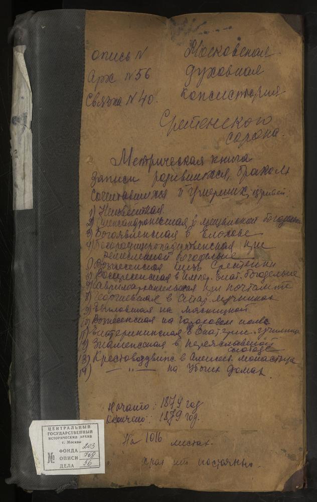 МЕТРИЧЕСКИЕ КНИГИ, МОСКВА, СРЕТЕНСКИЙ СОРОК, ЦЕРКОВЬ СВ. АЛЕКСАНДРА НЕВСКОГО В ИНСТИТУТЕ. ЦЕРКОВЬ СВ. АНДРЕЯ ПЕРВОЗВАННОГО ВО 2-ОЙ МУЖСКОЙ ГИМНАЗИИ. ЦЕРКОВЬ СВ. АНДРИАНА И НАТАЛИИ В МЕЩАНСКОЙ. ЦЕРКОВЬ КРЕСТОВОЗДВИЖЕНСКАЯ В АЛЕКСЕЕВСКОМ...