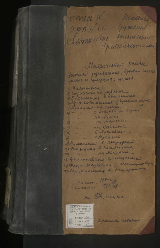 МЕТРИЧЕСКИЕ КНИГИ, МОСКВА, СРЕТЕНСКИЙ СОРОК, ЦЕРКОВЬ РОЖДЕСТВА БОГОРОДИЦЫ В РОЖДЕСТВЕНСКОМ МОНАСТЫРЕ. ЦЕРКОВЬ СКОРБЯЩЕНСКОЙ БМ В ИСПРАВИТЕЛЬНОЙ ТЮРЬМЕ. ЦЕРКОВЬ СВ. СОФИИ НА ЛУБЯНКЕ. ЦЕРКОВЬ СВ. ТИХОНА НА ШИРЯЕВОМ ПОЛЕ. ЦЕРКОВЬ...